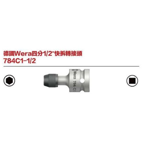 德國Wera四分1／2＂快拆轉接頭 784C1-1／2